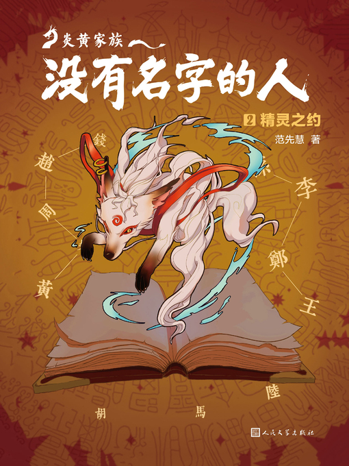 Title details for 炎黄家族 by 范先慧 - Wait list